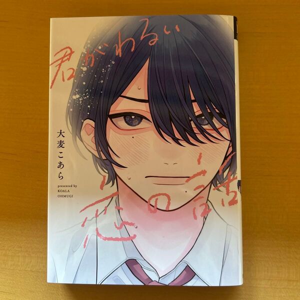 BLコミックス 君がわるい恋の話 大麦こあら