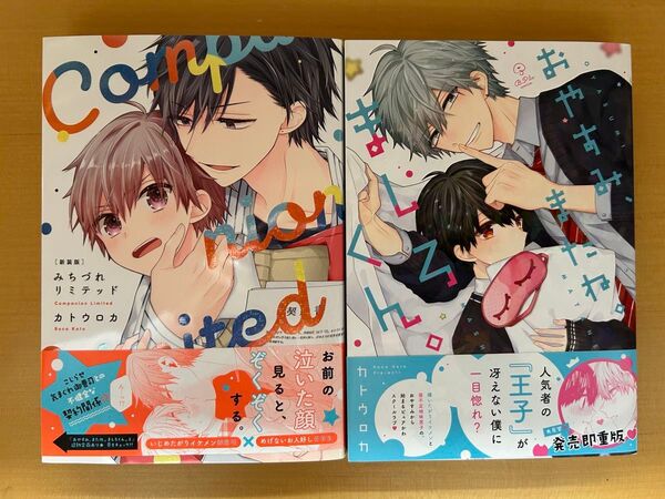 BLコミックス みちづれリミテッド・おやすみ、またね。ましろくん。 カトウロカ