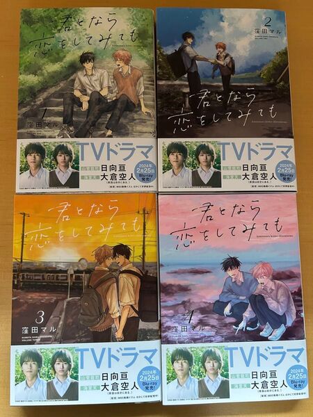 BLコミックス 君となら恋をしてみても1〜4 窪田マル