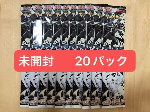 ポケモンカード スカーレットex&バイオレット ブラックボルト ホワイトフレア 1BOX分 20パック まとめ売り