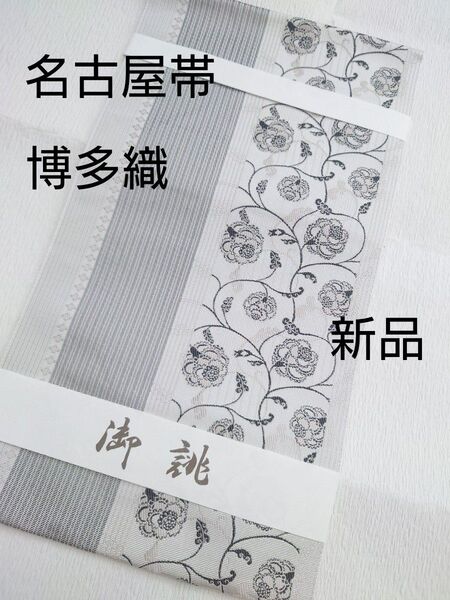 新品未使用 名古屋帯 博多織 正絹 白 黒 灰 袷 単衣 仕立て上がり 松葉仕立て