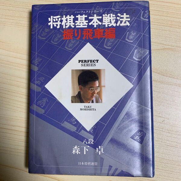将棋基本戦法 居飛車編 (Perfect series) 森下卓/著