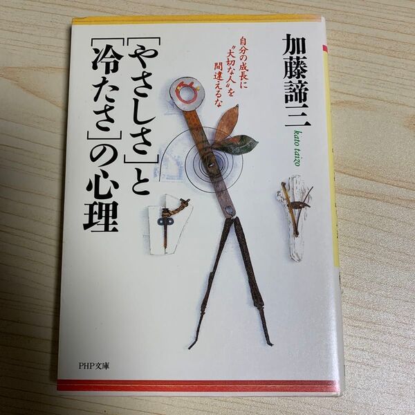 「やさしさ」と「冷たさ」の心理 自分の成長に“大切な人”を間違えるな (PHP文庫) 加藤諦三/著