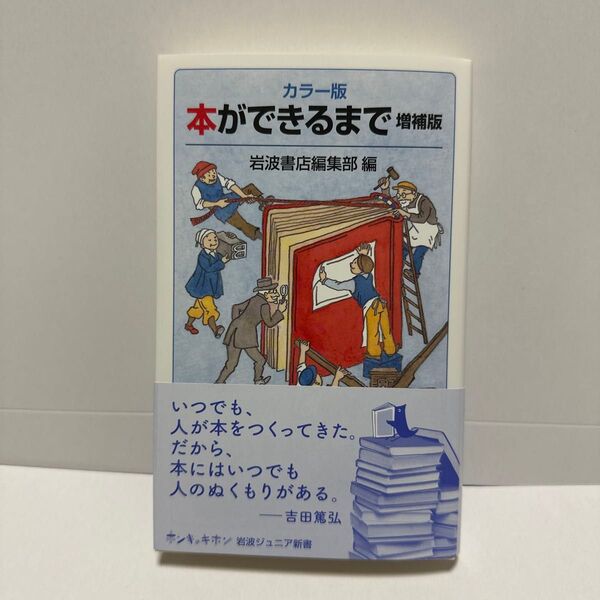 本ができるまで カラー版 (岩波ジュニア新書 999) (増補版) 岩波書店編集部/編