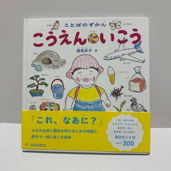 こうえんいこう ことばのずかん (幼児絵本シリーズ) 植垣歩子/作