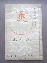 上方大阪◆魚・秋の巻◆昭９初版本◆花街花柳界三業地料亭鱧鰹美食落語寄席芸能演芸大阪魚株式会社和本古書_画像1