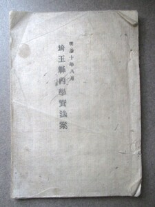 埼玉県令白根多助◆埼玉県内学資法案◆明治１０活版印刷◆文明開化武蔵国武州埼玉県師範学校浦和学生頒布和本古書