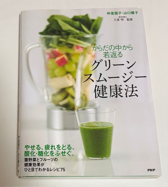 からだの中から若返るグリーンスムージー健康法 仲里園子/著 山口蝶子/著 久保明/監修