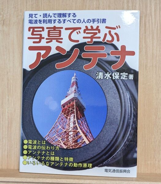 【即決・送料無料】「写真で学ぶアンテナ」清水保定 電気通信振興会 正誤表付き