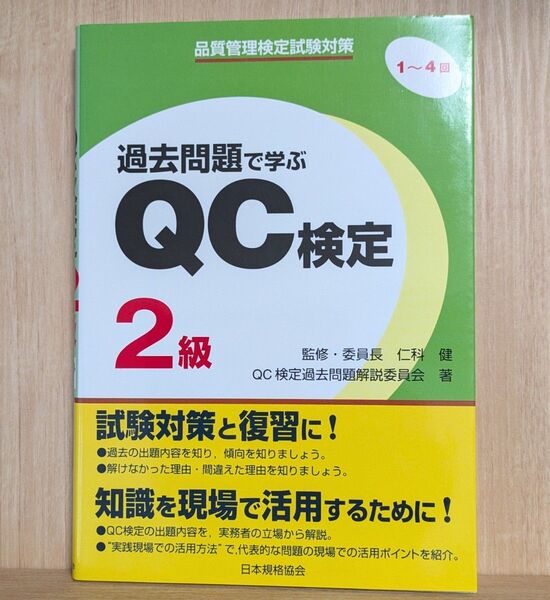 【2005年第1回過去問掲載】「過去問題で学ぶQC検定2級 第1~4回」日本規格協会