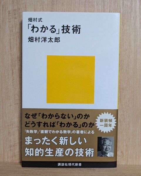 【即決・送料無料】畑村式「わかる」技術 畑村洋太郎 講談社現代新書