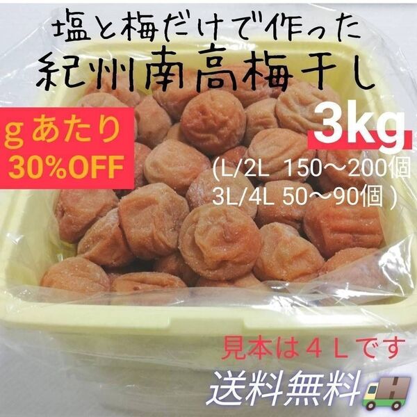 【箱入り3kg】天日塩と梅だけの紀州南高梅干し