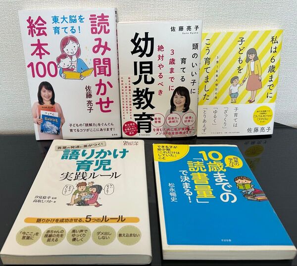 将来の学力は10歳までの読書量で決まる! 佐藤亮子 読み聞かせ絵本100 他