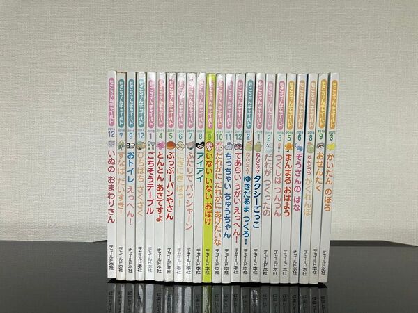 【バラ売り不可】もこちゃんチャイルド 23冊 絵本 稀少本 つくしはつんつん 幼稚園 保育園