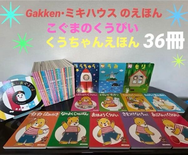 Gakken 学研 ミキハウス くうちゃんえほん こぐまのくうぴい 読み聞かせ 絵本 幼稚園 保育園