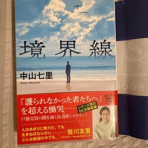 境界線 (宝島社文庫 Cな-6-13 このミス大賞) 中山七里/著