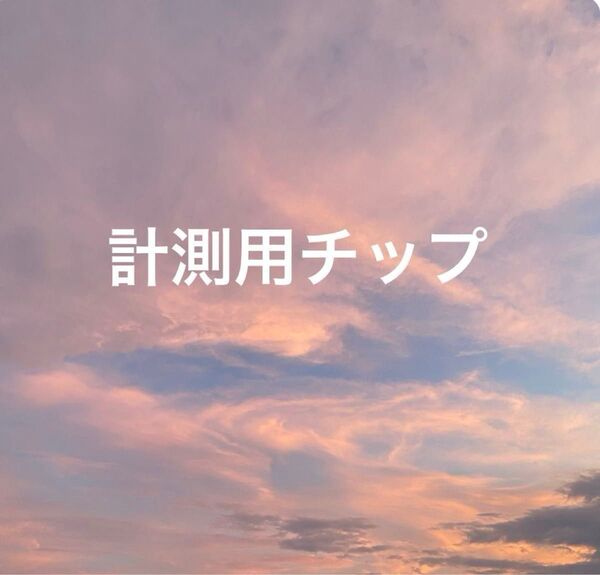 計測用ネイルチップです
