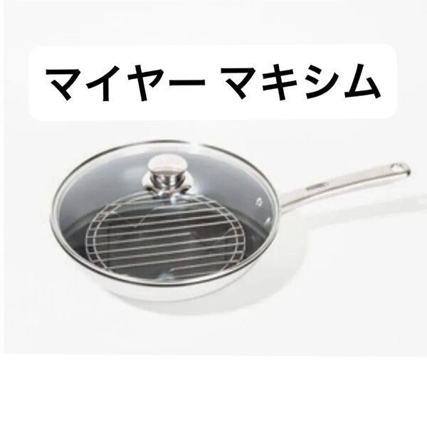 【新品】MEYER マイヤー マキシム 炒め鍋26cmセット ガラス蓋と蒸し器付き