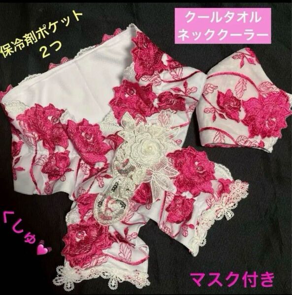 【ハンドメイド】クールタオルネッククーラー&マスク/ホワイト系/レッドピンク薔薇