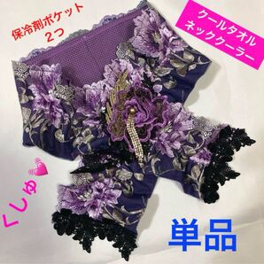 【ハンドメイド】クールタオルネッククーラー/保冷剤ポケットタイプ/キラキラビジュー/単品/パープル