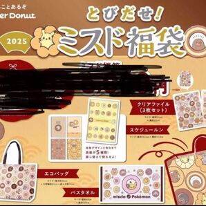 ミスド 福袋 2025 ポケモングッズ
