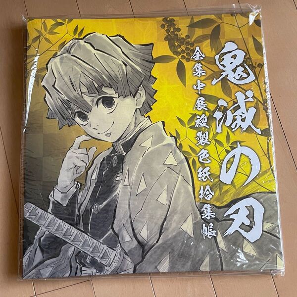 鬼滅の刃 全集中展 複製色紙拾集帳【弐】 新品未開封 我妻善逸 嘴平伊之助