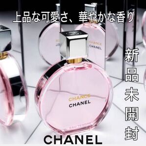 【新品未開封】CHANEL チャンス オー タンドゥル EDP 50ml ピンク 香水