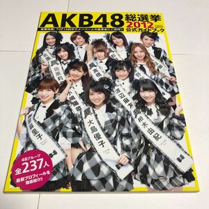 即決★AKB48 総選挙公式ガイドブック2012★付録なし