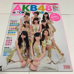 即決★AKB48 in TOKYO DOME 1830mの夢　コンサートオフィシャル　完全保存版