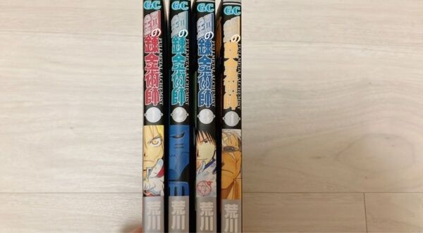 鋼の錬金術師 1~4巻