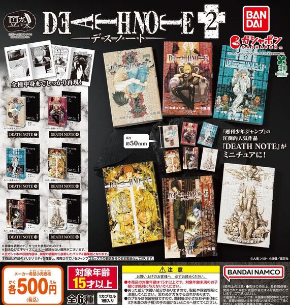 【フルコンプ:全6種】豆ガシャ本「DEATH NOTE」2 ガチャ