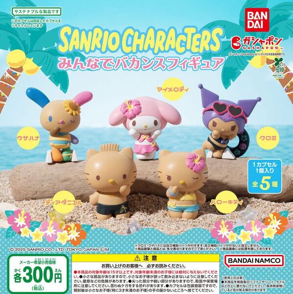 【フルコンプ:全5種】サンリオキャラクターズ みんなでバカンスフィギュア ガチャ
