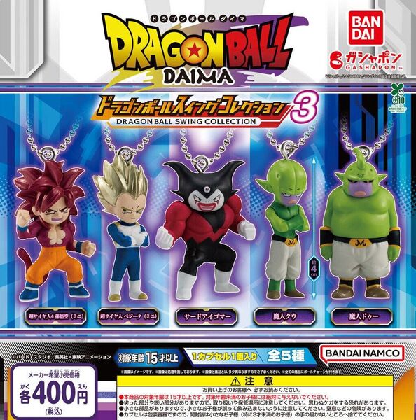 【フルコンプ:全5種】ドラゴンボール スイングコレクション DAIMA3 ガチャ