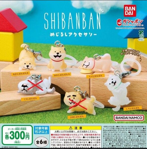 【全4種セット】しばんばん めじるしアクセサリー ガチャ