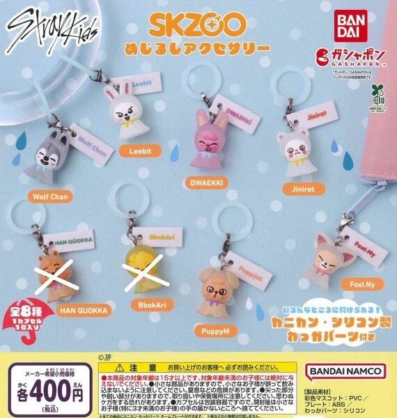 【全6種セット】SKZOO めじるしアクセサリー ガチャ