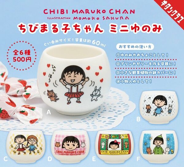 【フルコンプ:全6種】ちびまる子ちゃん ミニゆのみ ガチャ