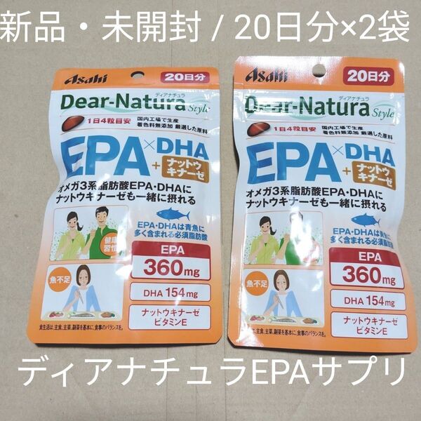 【新品未開封】アサヒ ディアナチュラスタイル EPA×DHA+ナットウキナーゼ 20日分 80粒 【2袋 (=40日分160粒)】