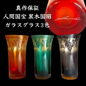 鸛《真作保証》珍品美品 在銘 現代の名工 黒木国昭 タンブラー3色セット 綾工房 グラス ビアグラス 冷酒グラス 切子