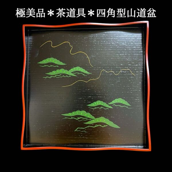 《ほぼ未使用》茶道具 四角型山道盆① 松絵茶道 お盆 四方盆 漆器 木製 漆芸 盆