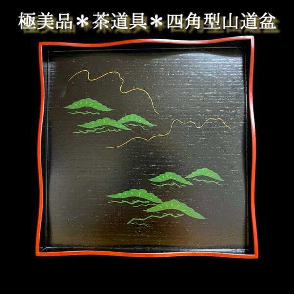 《ほぼ未使用》茶道具 四角型山道盆② 松絵茶道 お盆 四方盆 漆器 木製 漆芸 盆