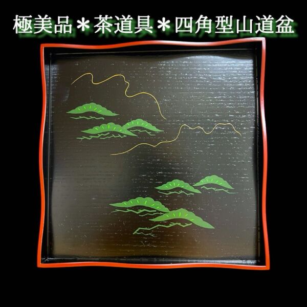 《ほぼ未使用》茶道具 四角型山道盆④ 松絵茶道 お盆 四方盆 漆器 木製 漆芸 盆