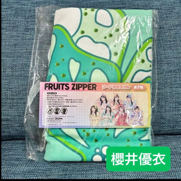 FRUITS ZIPPER GIGO フード付きタオル 櫻井優衣