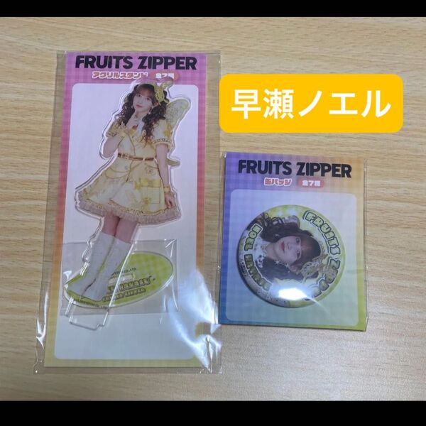 FRUITS ZIPPER FRUITSZIPPER フルーツジッパー GiGO限定 早瀬ノエル