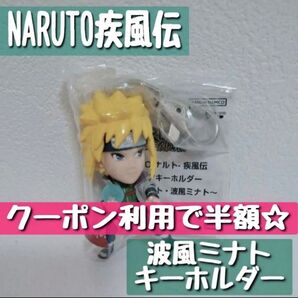 【NARUTO疾風伝】フィギュアキーホルダー(波風ミナト)