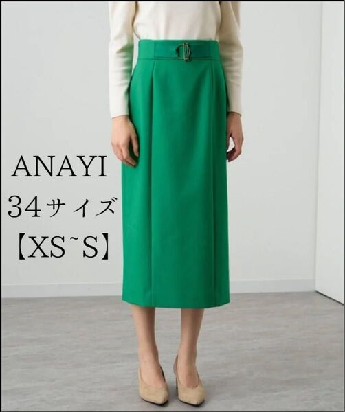 新品タグ付き【ANAYI】タイトロングスカート 34サイズ レディース グリーン アナイ Sサイズ 未使用品 定価28,600円