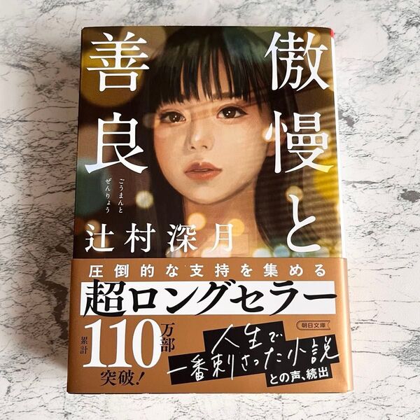 傲慢と善良 辻村深月 著 小説 ロングセラー 朝日新聞出版 朝日文庫 美品
