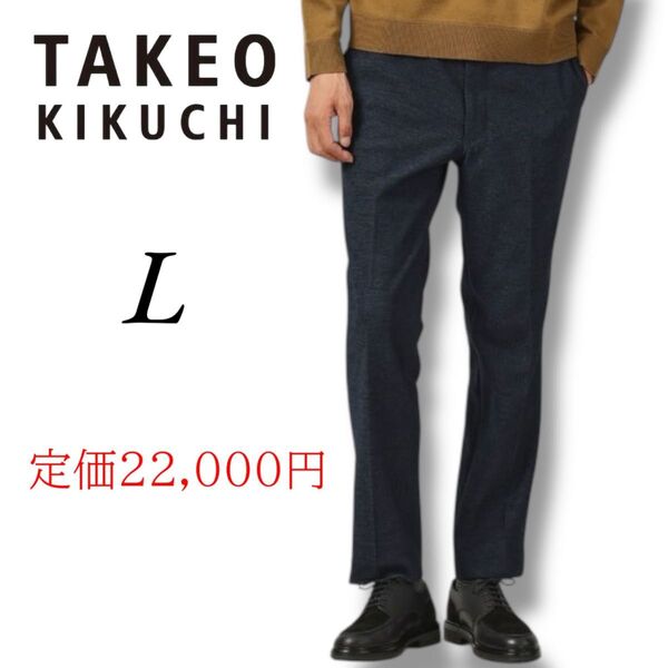 TAKEO KIKUCHI タケオキクチ スラックス メンズ 尾州 ラッセル ツイル パンツ L