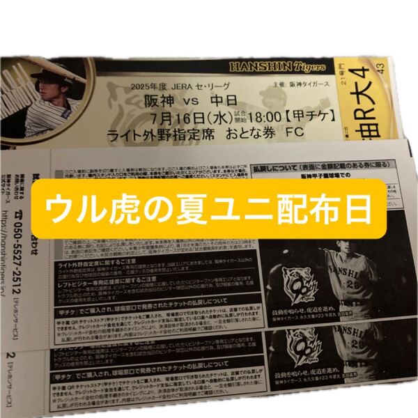 阪神タイガース7月16日7/16 ウル虎の夏ユニ配布日ライト外野席2枚 甲子園 ライト外野指定席 阪神 ペア