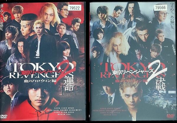 東京リベンジャーズ2 血のハロウィン編 全2巻 運命 + 決戦 セット レンタル落ちDVD