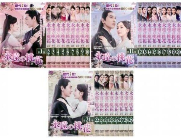 永遠の桃花 三生三世 全29巻 全巻セット レンタル落ちDVD ケース無し